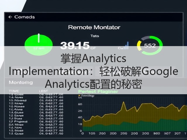 掌握Analytics Implementation:轻松破解Google Analytics配置的秘密(图1) 掌握Analytics Implementation:轻松破解Google Analytics配置的秘密(图1)