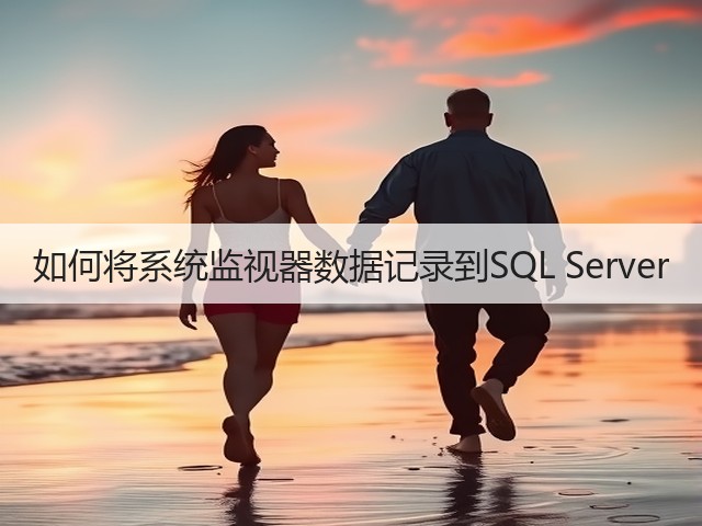 如何将系统监视器数据记录到SQL Server(图2) 如何将系统监视器数据记录到SQL Server(图2)