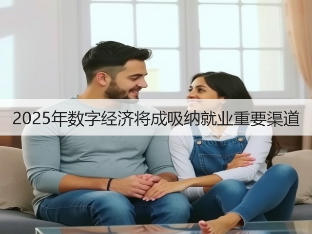 2025年数字经济将成吸纳就业重要渠道(图2)