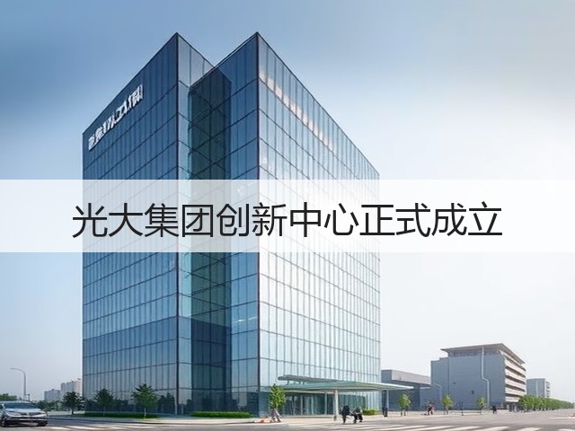 光大集团创新中心正式成立(图3)