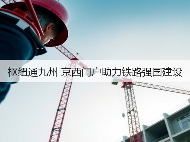 枢纽通九州 京西门户助力铁路强国建设(图1)