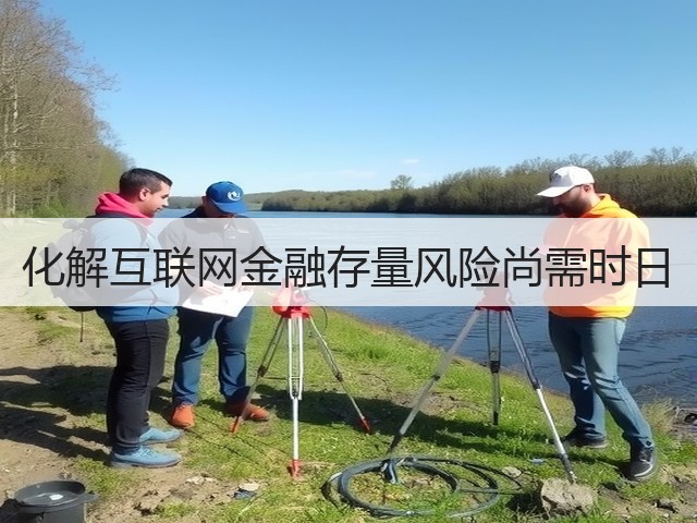 化解互联网金融存量风险尚需时日(图2)