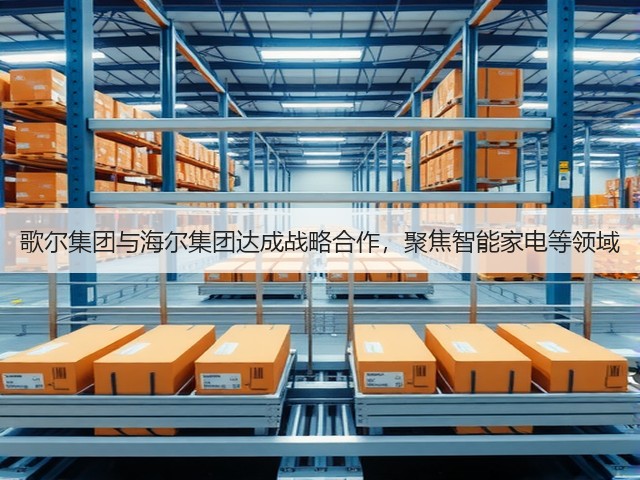 歌尔集团与海尔集团达成战略合作,聚焦智能家电等领域(图3) 歌尔集团与海尔集团达成战略合作,聚焦智能家电等领域(图3)