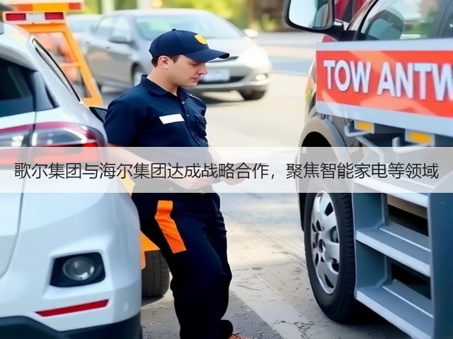 歌尔集团与海尔集团达成战略合作,聚焦智能家电等领域(图1) 歌尔集团与海尔集团达成战略合作,聚焦智能家电等领域(图1)