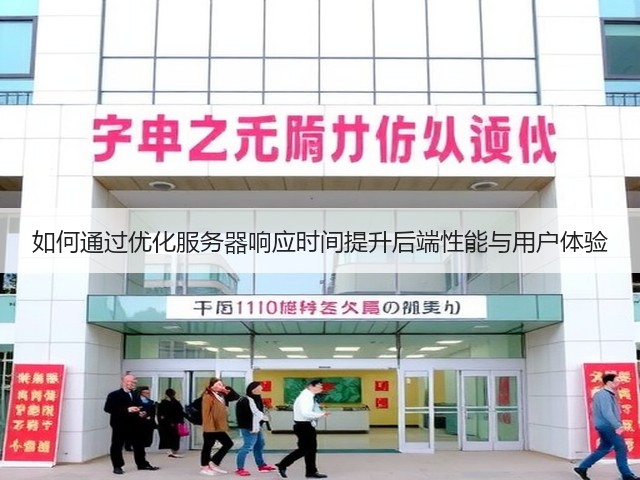 如何通过优化服务器响应时间提升后端性能与用户体验(图1) 如何通过优化服务器响应时间提升后端性能与用户体验(图1)
