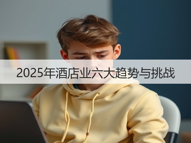 2025年酒店业六大趋势与挑战(图2) 2025年酒店业六大趋势与挑战(图2)