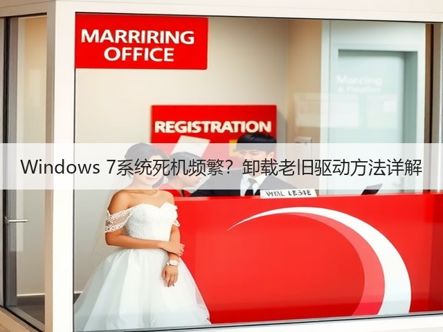 Windows 7系统死机频繁?卸载老旧驱动方法详解(图2) Windows 7系统死机频繁?卸载老旧驱动方法详解(图2)