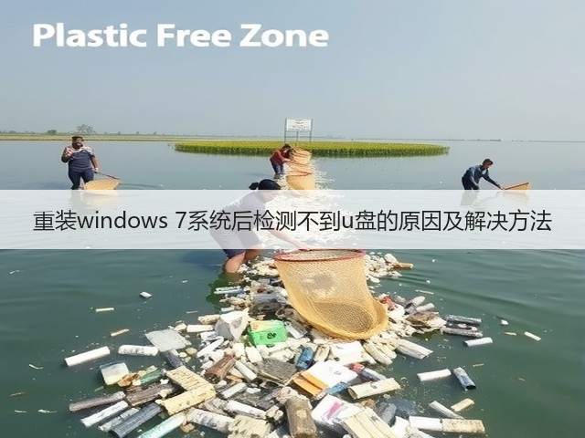 重装windows 7系统后检测不到u盘的原因及解决方法(图3) 重装windows 7系统后检测不到u盘的原因及解决方法(图3)