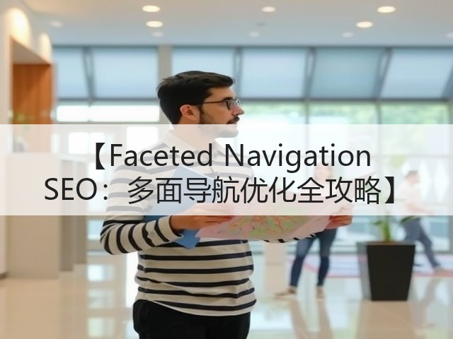 【Faceted Navigation SEO:多面导航优化全攻略】(图3) 【Faceted Navigation SEO:多面导航优化全攻略】(图3)