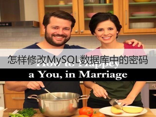 怎样修改MySQL数据库中的密码(图1)