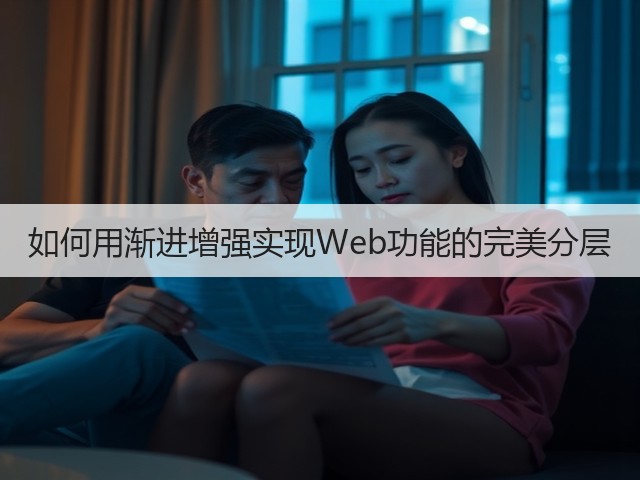 如何用渐进增强实现Web功能的完美分层(图2) 如何用渐进增强实现Web功能的完美分层(图2)