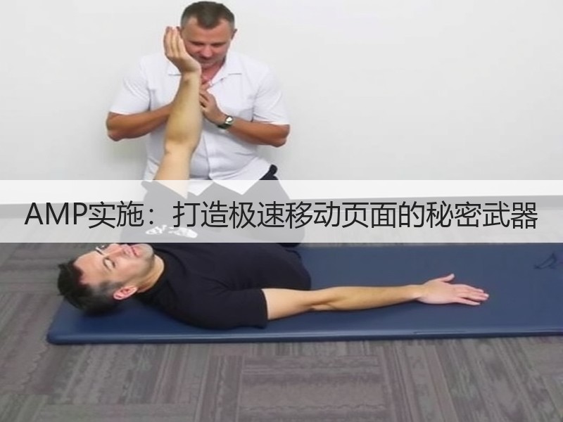 AMP实施：打造极速移动页面的秘密武器 - 诺云路远科技资讯网