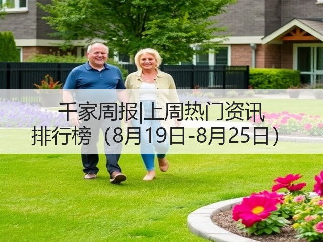 千家周报|上周热门资讯 排行榜(8月19日-8月25日)(图1) 千家周报|上周热门资讯 排行榜(8月19日-8月25日)(图1)
