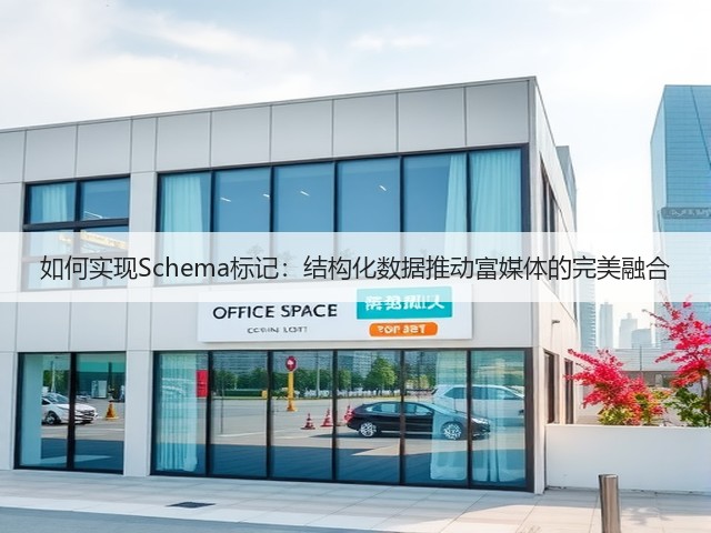 如何实现Schema标记:结构化数据推动富媒体的完美融合(图2) 如何实现Schema标记:结构化数据推动富媒体的完美融合(图2)