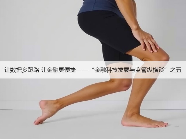 让数据多跑路 让金融更便捷——“金融科技发展与监管纵横谈”之五(图3) 让数据多跑路 让金融更便捷——“金融科技发展与监管纵横谈”之五(图3)