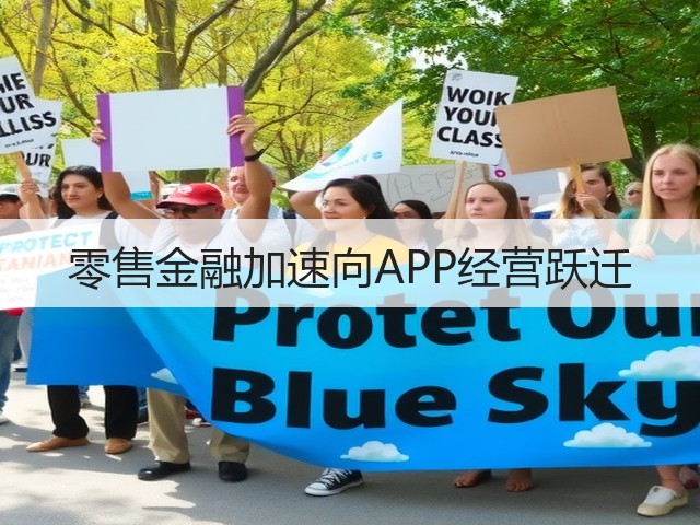 零售金融加速向APP经营跃迁(图1) 零售金融加速向APP经营跃迁(图1)