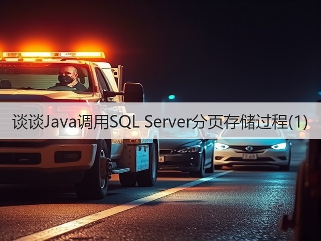 谈谈Java调用SQL Server分页存储过程(1)(图1) 谈谈Java调用SQL Server分页存储过程(1)(图1)