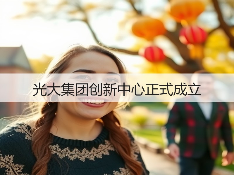 光大集团创新中心正式成立 - 诺云路远科技资讯网