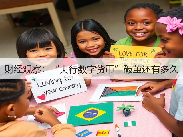 财经观察:“央行数字货币”破茧还有多久(图3) 财经观察:“央行数字货币”破茧还有多久(图3)