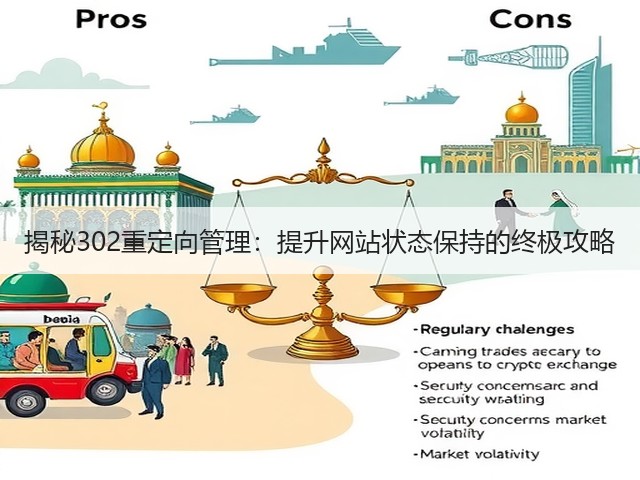 揭秘302重定向管理:提升网站状态保持的终极攻略(图1) 揭秘302重定向管理:提升网站状态保持的终极攻略(图1)