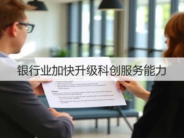 银行业加快升级科创服务能力(图3) 银行业加快升级科创服务能力(图3)