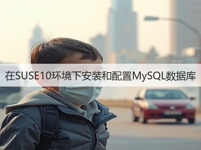在SUSE10环境下安装和配置MySQL数据库(图1) 在SUSE10环境下安装和配置MySQL数据库(图1)