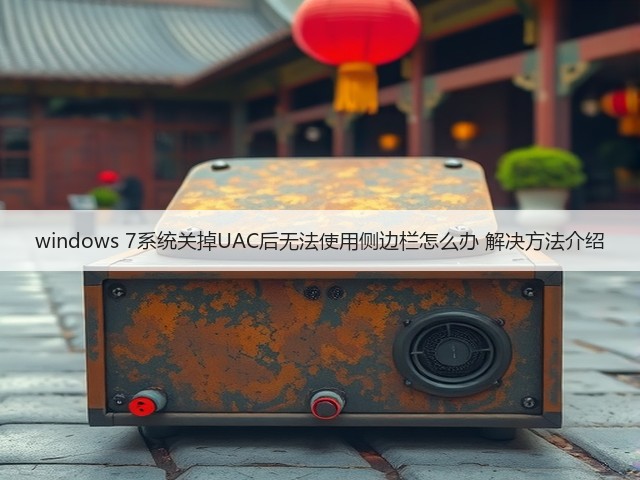 windows 7系统关掉UAC后无法使用侧边栏怎么办 解决方法介绍(图1) windows 7系统关掉UAC后无法使用侧边栏怎么办 解决方法介绍(图1)