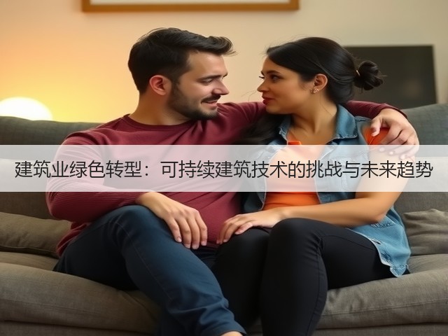 建筑业绿色转型:可持续建筑技术的挑战与未来趋势(图3) 建筑业绿色转型:可持续建筑技术的挑战与未来趋势(图3)