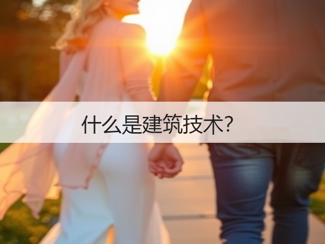 什么是建筑技术?(图1) 什么是建筑技术?(图1)