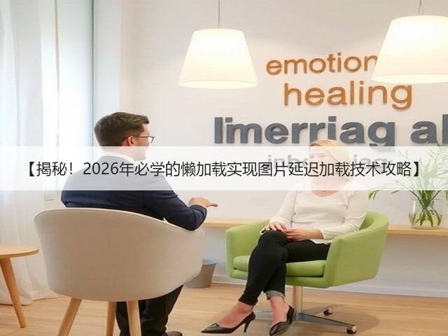 【揭秘!2026年必学的懒加载实现图片延迟加载技术攻略】(图3) 【揭秘!2026年必学的懒加载实现图片延迟加载技术攻略】(图3)