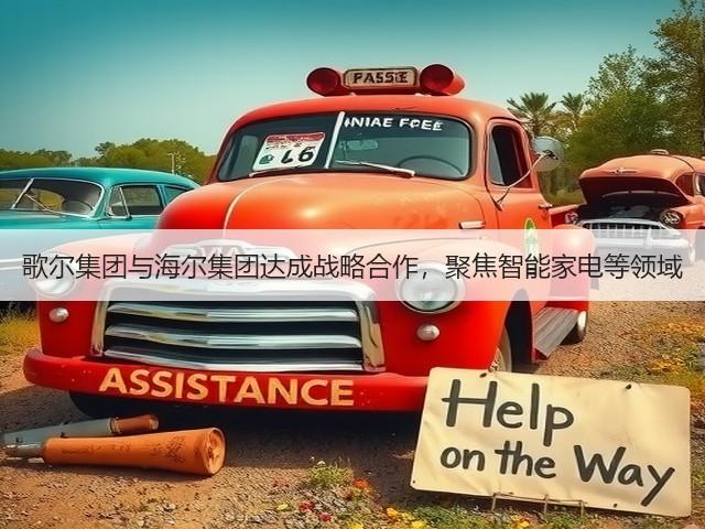歌尔集团与海尔集团达成战略合作,聚焦智能家电等领域(图3) 歌尔集团与海尔集团达成战略合作,聚焦智能家电等领域(图3)