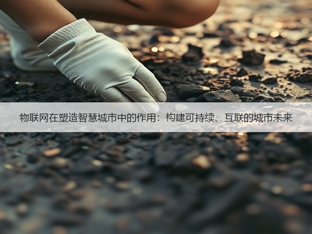 物联网在塑造智慧城市中的作用：构建可持续、互联的城市未来(图1)