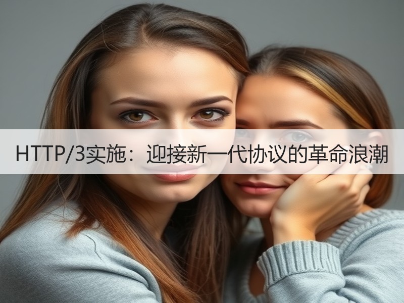 HTTP/3实施：迎接新一代协议的革命浪潮 - 诺云路远科技资讯网