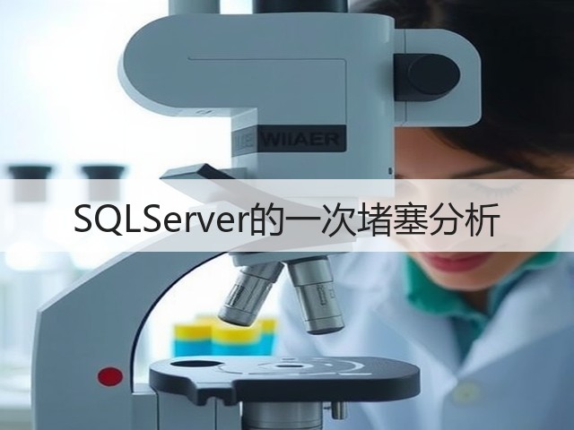 SQLServer的一次堵塞分析(图2) SQLServer的一次堵塞分析(图2)