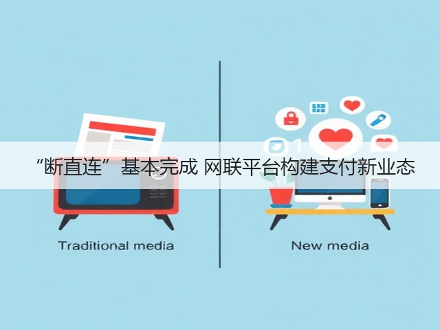 “断直连”基本完成 网联平台构建支付新业态(图2)