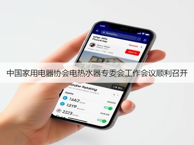 中国家用电器协会电热水器专委会工作会议顺利召开(图1) 中国家用电器协会电热水器专委会工作会议顺利召开(图1)