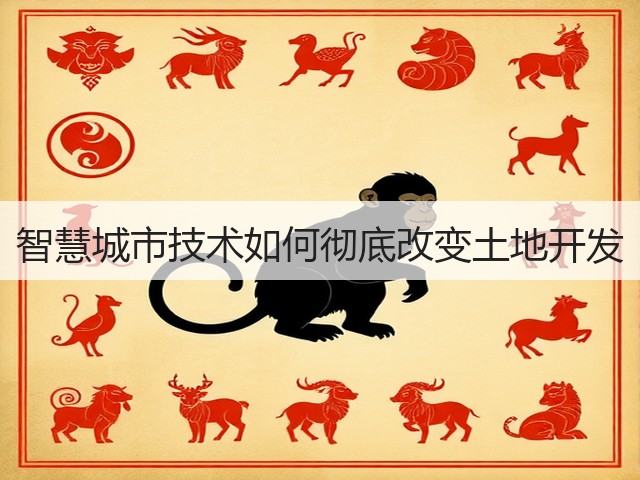 智慧城市技术如何彻底改变土地开发(图1) 智慧城市技术如何彻底改变土地开发(图1)