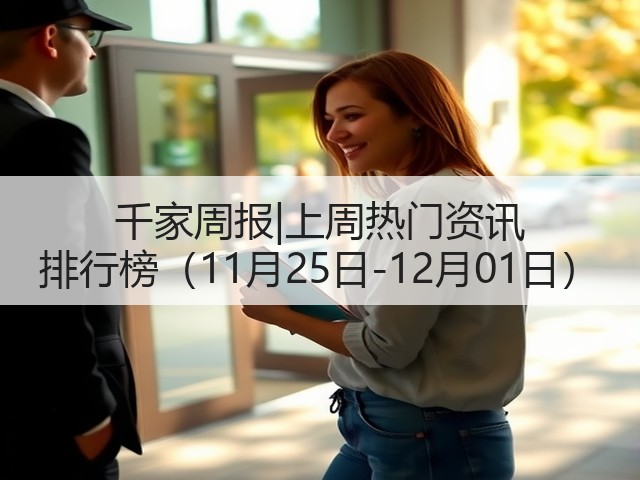 千家周报|上周热门资讯 排行榜（11月25日-12月01日）(图1)