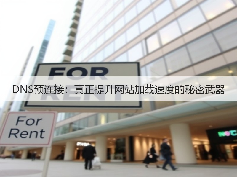 DNS预连接：真正提升网站加载速度的秘密武器 - 诺云路远科技资讯网