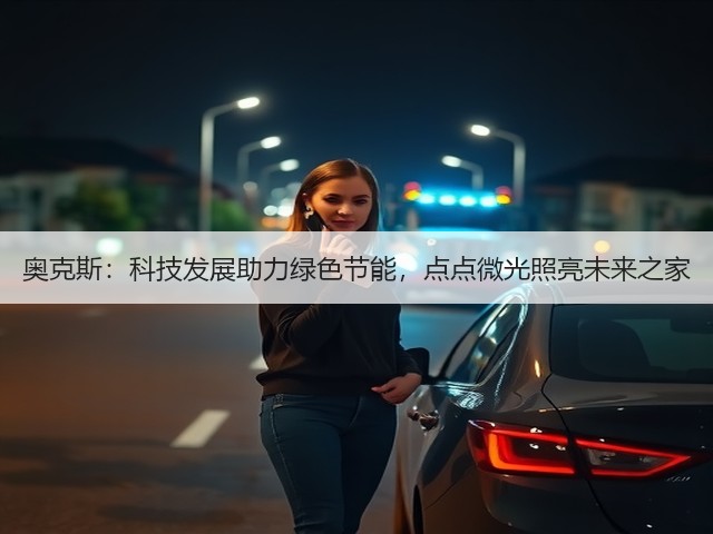 奥克斯:科技发展助力绿色节能,点点微光照亮未来之家(图2) 奥克斯:科技发展助力绿色节能,点点微光照亮未来之家(图2)