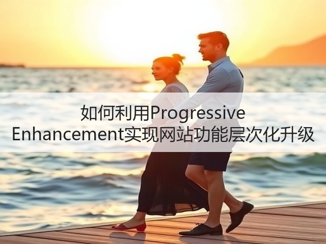 如何利用Progressive Enhancement实现网站功能层次化升级(图2) 如何利用Progressive Enhancement实现网站功能层次化升级(图2)