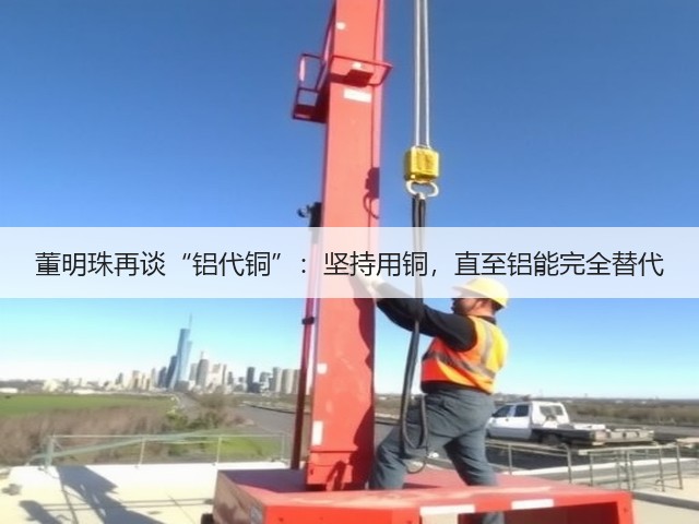 董明珠再谈“铝代铜”:坚持用铜,直至铝能完全替代(图3) 董明珠再谈“铝代铜”:坚持用铜,直至铝能完全替代(图3)