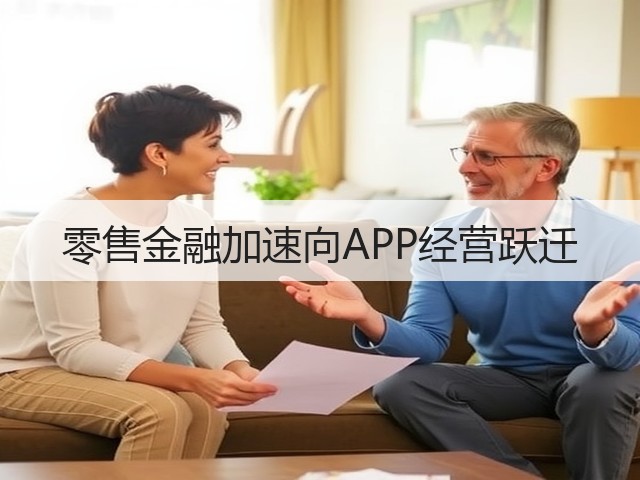 零售金融加速向APP经营跃迁(图2)