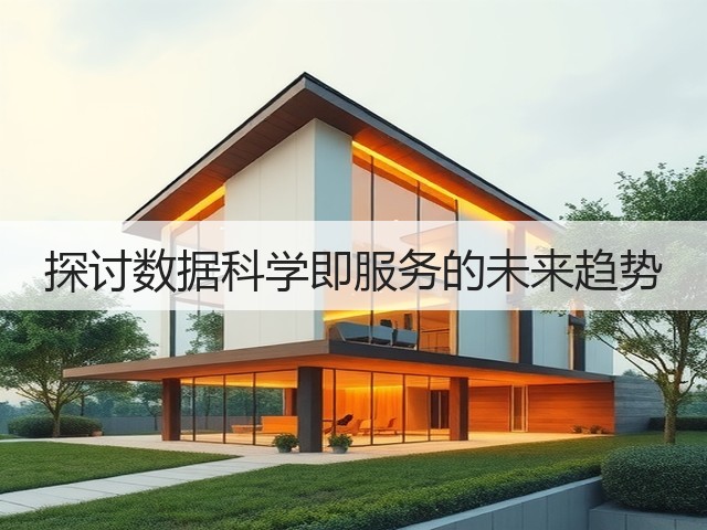 探讨数据科学即服务的未来趋势(图1) 探讨数据科学即服务的未来趋势(图1)