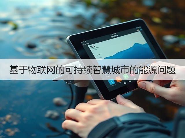 基于物联网的可持续智慧城市的能源问题(图1) 基于物联网的可持续智慧城市的能源问题(图1)