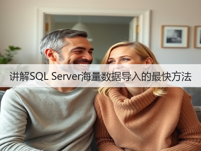 讲解SQL Server海量数据导入的最快方法(图3) 讲解SQL Server海量数据导入的最快方法(图3)
