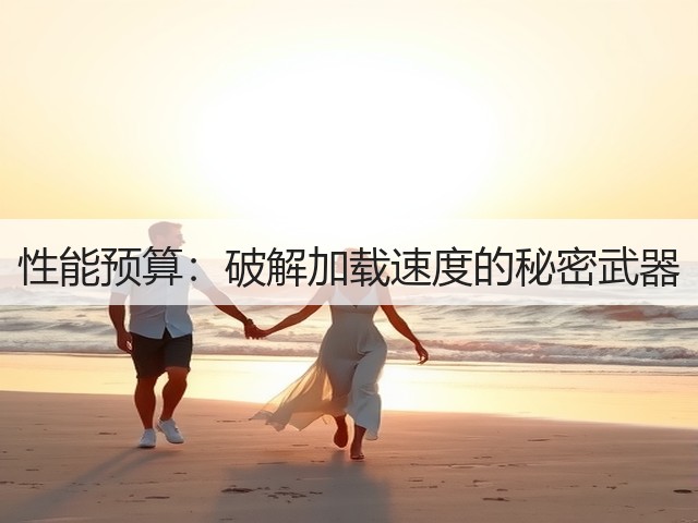 性能预算:破解加载速度的秘密武器(图3) 性能预算:破解加载速度的秘密武器(图3)