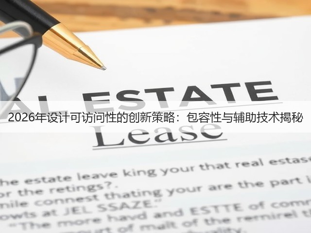 2026年设计可访问性的创新策略:包容性与辅助技术揭秘(图1) 2026年设计可访问性的创新策略:包容性与辅助技术揭秘(图1)