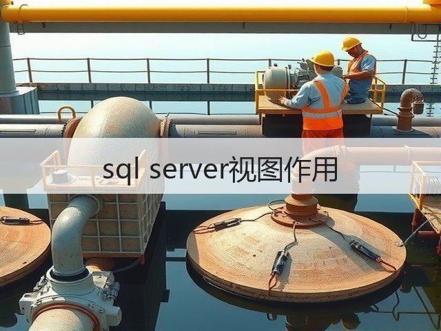 sql server视图作用(图3) sql server视图作用(图3)