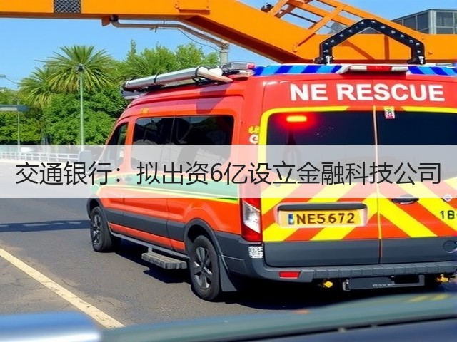 交通银行:拟出资6亿设立金融科技公司(图1) 交通银行:拟出资6亿设立金融科技公司(图1)